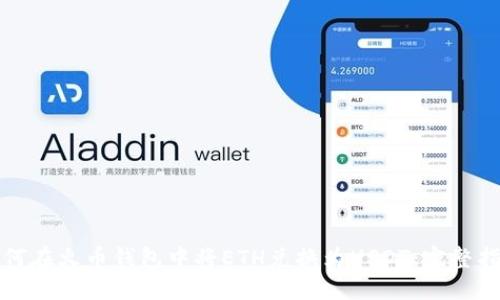 如何在火币钱包中将ETH兑换为USDT：完整指南