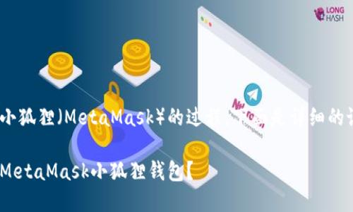 关于将Tokenim转移到小狐狸（MetaMask）的过程，下面是详细的说明和相关问题的解答。

如何将Tokenim转移到MetaMask小狐狸钱包？