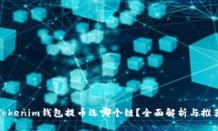 Tokenim钱包提币选哪个链？全面解析与推荐