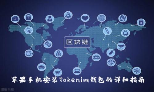苹果手机安装Tokenim钱包的详细指南