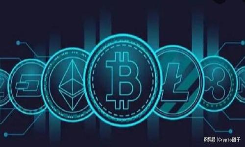 为什么我的比特币钱包无法运行？
在现代数字货币的世界中，比特币钱包作为存储和管理比特币的重要工具，通常会在用户使用时遇到各种技术问题。如果您发现自己的比特币钱包无法运行，这可能是由多种原因造成的。为了帮助您解决这个问题，本文将详细探讨可能的原因及解决方案。

比特币钱包的类型和功能
首先，我们需要了解比特币钱包的类型。比特币钱包主要分为三类：软件钱包、硬件钱包和纸钱包。软件钱包可以是桌面钱包、移动钱包或在线钱包，它们的运行状态与网络连接、软件更新和安全性有关。硬件钱包是一种物理设备，通常不易受到恶意软件的攻击。而纸钱包则是将私钥以纸张的形式保存在离线状态。对于这三种钱包类型，无法运行的原因各不相同。

可能的原因
1. **网络连接问题**：大多数比特币钱包需要稳定的互联网连接才能正常运行。如果您的设备无法连接到互联网，您将无法访问钱包，也无法发送或接收比特币。检查您的网络连接，包括Wi-Fi和移动数据是否正常。
2. **软件版本 outdated**：如果您的比特币钱包软件没有及时更新，可能会导致与区块链网络的兼容性问题。确保您的软件是最新版本，按照开发者的说明进行更新。
3. **设备兼容性**：确保您的设备操作系统与钱包软件兼容。如果您使用的是较旧的系统，可能需要升级操作系统或更换钱包应用。
4. **病毒或恶意软件**：在个别情况下，病毒或恶意软件可能会干扰比特币钱包的正常运行。使用防病毒软件进行扫描，确保您的设备安全。

如何解决比特币钱包无法运行的问题
如果您的比特币钱包无法运行，您可以按照以下步骤逐步排查并尝试解决问题：
1. **检查网络连接**：确认您的设备是否连接到互联网，尝试重启路由器或更换网络连接方式。
2. **更新软件**：访问钱包的官方网站，下载并安装最新版本。如果您的钱包软件提供自动更新功能，请确保打开该功能。
3. **设备检测**：检查您的设备是否发生故障，可能需要重启设备或修复操作系统。
4. **安全防护**：定期使用防病毒软件，确保所有的安全补丁都已应用。

在遇到困难时如何寻求帮助
如果您尝试了上述所有操作仍然无法解决问题，可以考虑寻找专业帮助。许多比特币钱包的官方网站会提供技术支持，您也可以在相关论坛、社交媒体或者社区平台寻找解决方案。

总结
比特币钱包无法运行的问题可能是由多种因素引起的，无论是网络问题、软件更新，还是安全漏洞。保持钱包软件的更新、确保设备安全和良好网络连接是解决这些问题的关键。遇到复杂的技术问题时，及时寻求帮助也是非常重要的。

相关问题
以下是一些可能会问到的相关问题，我们将逐个详细介绍：

1. 比特币钱包可以恢复吗？如果是，怎么恢复？
如果您的比特币钱包发生了故障或者无法正常启动，是否可以恢复取决于您最初如何集中管理比特币钱包的安全设置。多数钱包设计都有一定的恢复功能，这通常包括以下几种方式：
1. **助记词或种子短语**：在创建钱包时，系统通常会提供一组助记词或种子短语，这组信息可以用来恢复您的钱包。如果您保存了助记词，就可以通过下载钱包软件，使用该助记词恢复重建钱包。
2. **备份文件**：有些钱包允许用户手动创建备份文件。查看您之前是否创建过备份文件，如果有，您可以通过导入备份文件的方法来恢复钱包。
3. **云端同步**：一些钱包提供云端同步的功能，如果您在注册时启用了该功能，您的数据可能会存储在云端。这使得您可以在不同设备上轻松地恢复钱包。
无论您使用何种恢复方法，确保在恢复后对钱包重新设置安全措施，比如更改密码或加密，以保护资产安全。

2. 如何确保我的比特币钱包安全？
确保比特币钱包的安全是维护数字资产安全的重要步骤。以下是一些推荐的方法来加强您的比特币钱包安全：
1. **启用双重认证**：对于软件钱包，启用双重认证功能可以显著提高安全性。即使攻击者获取了您的登录信息，没有第二步验证，他们也无从下手。
2. **定期更新软件**：软件更新通常包含修复安全漏洞，所以保持及时更新可以确保您使用的版本具备最新的安全性增强。
3. **使用硬件钱包**：相比于软件钱包，硬件钱包在离线状态下存储私钥，可以有效避免网络攻击带来的损失，是保护比特币的良好选择。
4. **保持助记词安全**：助记词和密码应保存在纸质形式而非电子形式，远离可能被黑客攻击的设备。
5. **定期安全审计**：定期检查和审计您的比特币钱包使用情况，可以及时发现异常行为。

3. 比特币钱包支持哪些功能？
比特币钱包的功能各式各样，主要可以分为以下几类：
1. **接收和发送比特币**：这是所有比特币钱包的基本功能。通过对应的地址，用户可以接收和发送比特币，支持多种转账方式，甚至可以按照手续费高低管理转账优先级。
2. **地址管理**：支持创建不同的接收地址，可以更好地管理交易和隐私。在交易时，能够使用不同地址有助于保护用户的身份。
3. **交易记录**：大部分钱包还会记录用户的交易历史，便于查看每笔交易的信息以及资金去向。
4. **多种货币支持**：一些高级钱包能够支持多种数字货币的交易功能，使用户能方便的一站式管理不同类型的数字资产。
5. **安全性设置**：如上文所述，钱包提供多种安全设置，比如密码保护、双重认证、冷存储等。

4. 如何选择适合自己的比特币钱包？
在选择比特币钱包时，用户需要考虑多个因素：
1. **安全性**：这应是您考虑的第一要素。选择具有良好声誉、提供强大安全措施的钱包。
2. **操作便捷性**：用户界面友好、容易上手的软件钱包，往往更适合新手用户。
3. **费用**：某些钱包可能会收取额外的交易费用，了解具体费用结构是选择钱包的一部分。
4. **功能需求**：根据自己的使用需求选择合适的功能，例如是否需要支持多种数字货币。
5. **社区支持和更新频率**：选择有活跃社区支持和频繁更新的钱包，能够确保您能获取及时的技术支持和安全更新。

5. 比特币钱包的未来发展趋势
随着比特币逐渐被市场接受，钱包的功能和安全性必将随着技术的进步而不断演化。未来，比特币钱包可能会朝以下几个方向发展：
1. **集成更多功能**：钱包将不再仅仅是用于存储和管理比特币，还可能集成更多金融服务，如借贷、交易所服务等，形成更为全面的金融服务平台。
2. **更强的安全性**：未来钱包的安全措施将会进一步增强，可能会推出生物识别、密码管理等多种技术来增强安全保护。
3. **用户隐私保护将更好**：随着隐私保护带来的法律需求，钱包开发者可能会提供更符合隐私保护要求的功能，这也将成为钱包选择的重要标准。
4. **社区驱动的发展**：越来越多的钱包开发将由社区主导，开源和透明将成为不少用户关注的焦点，交流与合作将更为频繁。
5. **与实体经济结合**：比特币钱包将来有可能会与实体经济业务深度结合，为用户提供更多实用的应用场景，推动比特币的普及与使用。  

解决比特币钱包无法运行问题的全面指南