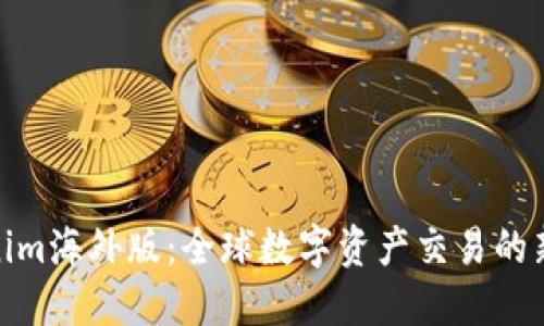 Tokenim海外版：全球数字资产交易的新选择