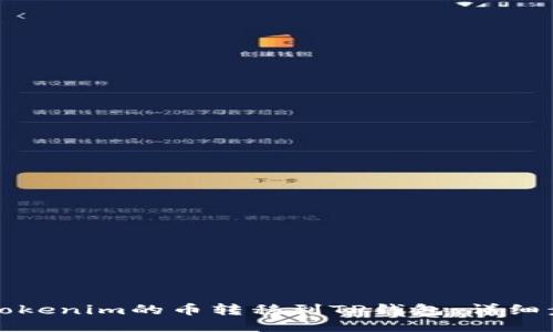 如何将Tokenim的币转移到TP钱包：详细步骤指南