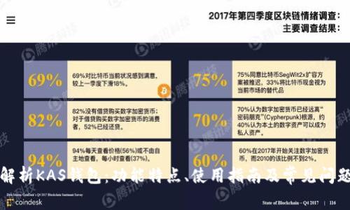 全面解析KAS钱包：功能特点、使用指南及常见问题解答