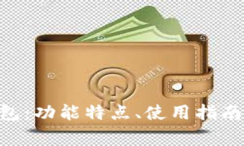 全面解析KAS钱包：功能特点、使用指南及常见问题解答