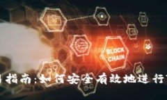 Tokenim代币交易指南：如何安全有效地进行Tokeni