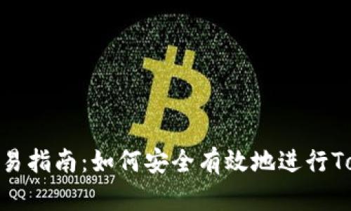 Tokenim代币交易指南：如何安全有效地进行Tokenim代币交易