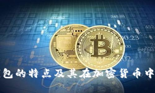 以太坊钱包的特点及其在加密货币中的重要性