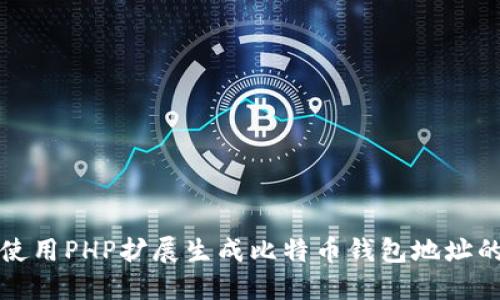 如何使用PHP扩展生成比特币钱包地址的私钥