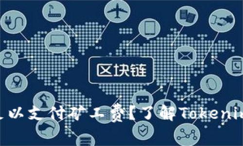 ETH余额不足以支付矿工费？了解Tokenim的解决方案