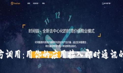 TokenIM第三方调用：用你的应用接入即时通讯的完美解决方案