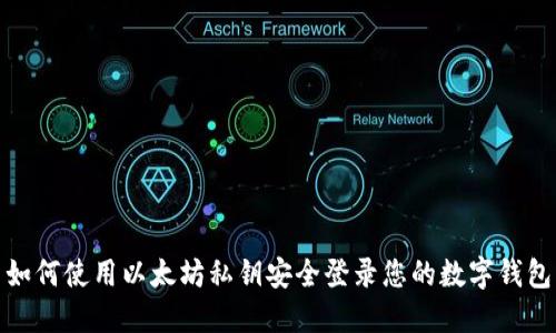 如何使用以太坊私钥安全登录您的数字钱包