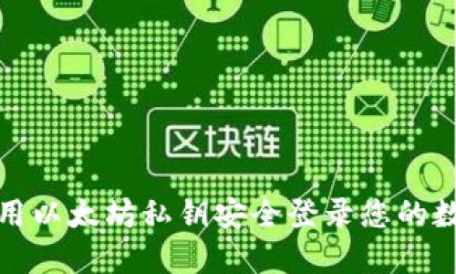 如何使用以太坊私钥安全登录您的数字钱包