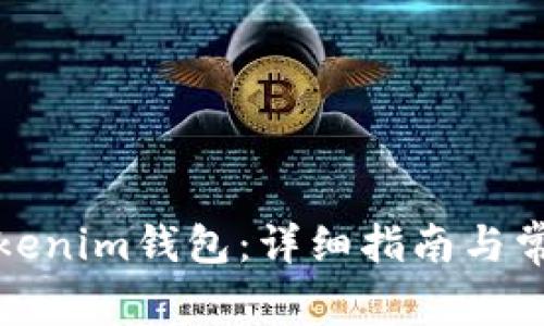 如何登录Tokenim钱包：详细指南与常见问题解答