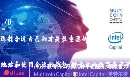 说明：以下内容是关于“以太坊钱包怎么添加币种号”的一系列详细介绍，包括实用的操作指南、相关问题的解答以及对以太坊钱包的深入理解。

  以太坊钱包如何快速添加币种号：指南与常见问题解答 / 

 guanjianci 以太坊钱包, 添加币种, 加密货币, 钱包使用 /guanjianci 

以太坊钱包简介
以太坊钱包是一个用于储存、接收和发送以太坊及其它以太坊区块链上代币的工具。随着以太坊网络的发展，越来越多的用户需要管理各种不同的代币，快速简单地添加币种号成为了一个重要的需求。
以太坊钱包有多种类型，包括热钱包和冷钱包。热钱包是指在线的钱包，方便快捷但安全性相对较低；冷钱包则是离线储存，安全性高但不够灵活。用户在选择钱包时，需要根据自身需求来决定。

以太坊钱包添加币种号的步骤
在以太坊钱包中添加新的币种号主要有以下几个步骤：
ol
    listrong打开钱包应用/strong：进入你所使用的以太坊钱包，比如MetaMask、MyEtherWallet等，登录你的帐户。/li
    listrong找到资产或代币管理/strong：在钱包界面找到资产或代币管理的选项。不同的钱包界面可能会有所不同，寻找“添加代币”或“资产管理”的选项。/li
    listrong选择“添加代币”选项/strong：点击此选项后，会出现添加代币的界面。/li
    listrong输入币种信息/strong：在输入框中输入你想要添加的币种地址和相关信息，包括合约地址。如果你不知道币种的合约地址，可以在区块链浏览器如Etherscan查询。/li
    listrong确认添加/strong：确认所有信息无误后，点击“添加”或“确认”按钮。添加成功后，你应该能在资产列表中看到刚刚添加的币种了。/li
/ol
值得注意的是，不同钱包的界面和步骤可能略有不同，但大体流程是相似的。用户在添加币种时，确保输入的合约地址正确，以防发生资产丢失。

添加代币的注意事项
在添加新的币种号时，有几个重要的注意事项：
ul
    listrong合约地址的正确性/strong：确保你输入的代币合约地址是正确的，任何错误都可能导致资产的损失。/li
    listrong选择正确的网络/strong：以太坊上有多种网络（如主网、测试网等），确保你选择的是正确的网络和代币信息。/li
    listrong了解币种的性质/strong：在添加代币之前，了解这个币种的背景、用途及其市场表现，以做出合理的投资决策。/li
/ul

相关问题解答
为了帮助用户更好地理解以太坊钱包及代币添加的相关事项，我们总结了以下五个常见问题。

问题一：如何获取代币的合约地址
在以太坊的区块链网络中，合约地址是代币的唯一标识。每种代币在创建时都会生成一个独特的合约地址。获取代币合约地址的方法主要有以下几种：
ol
    listrong官网查询/strong：大部分代币的官方网站上会提供其合约地址，确保从官方渠道获取信息非常重要。/li
    listrong区块链浏览器/strong：在Etherscan等区块链浏览器中，输入代币名称或符号，会显示该代币的详细信息，包括合约地址。/li
    listrong社区或论坛/strong：在相关的加密货币社区、社交媒体或者论坛上求助，通常会有经验丰富的用户提供指导。/li
/ol
使用合约地址时，确保其正确性是极其重要的。引入错误的合约地址可能导致你无法看到已存储的资产，或者更糟的是，资产可能会被转移到陌生地址。

问题二：我可以在一个以太坊钱包中添加多个币种吗？
是的，大多数以太坊钱包支持添加多个代币和币种。以太坊平台的一个优势就是其开放性，允许用户自由开发和创建新代币，因此用户可以在同一个钱包中管理多个不同的代币，减少了使用多个钱包的麻烦。但请注意：
ul
    listrong观察限额记忆/strong：虽然可以添加多个代币，但某些钱包对显示的代币数量可能有限制。/li
    listrong资产管理/strong：请务必定期检查你的代币组合，特别是在市场波动较大的时候，确保每个代币的状态。/li
/ul

问题三：添加代币失败的原因是什么？
有时用户会在以太坊钱包中尝试添加代币时失败，原因可能有以下几种：
ol
    listrong输入错误/strong：常见的问题是用户输入了错误的合约地址或代币信息。请再次核对确保信息的准确性。/li
    listrong网络不匹配/strong：以太坊有主网和多种测试网络，如果您选择了错误的网络，当然无法添加代币。/li
    listrong钱包不支持/strong：某些钱包可能不支持特定代币的显示。如果你操作的代币相对冷门，也有可能是这个原因。/li
/ol
用户可以通过查阅钱包的官方文档或支持信息来解决这些问题，通常钱包会提供详细的故障排查指南。

问题四：如何删除已添加的币种
在以太坊钱包中，删除已添加的币种通常是一个简单的过程。具体步骤可能因钱包的类型而异，但一般来说，过程如下：
ol
    listrong进入资产管理页面/strong：登录钱包后，进入资产或代币管理的页面，找到你希望删除的代币。/li
    listrong选择删除/隐藏选项/strong：通常会有一个“删除”或“隐藏”的选项。点击此按钮，确认删除。/li
    listrong确认操作/strong：一些钱包可能会要求你确认此操作，请仔细阅读提示信息。/li
/ol
需要注意的是，删除代币通常只会将其从视图中移除，并不会移除你实际持有的资产。如果你想找到已删除的代币，可以通过重新添加合约地址来显示它们。

问题五：选择哪个以太坊钱包比较好？
选择一个合适的以太坊钱包是管理加密资产的关键。不同的钱包各有利弊，用户需要根据自己的需求做出选择。选择钱包时可以考虑以下几个因素：
ol
    listrong安全性/strong：选择有良好声誉的钱包，能够提供多重认证和备份的功能。/li
    listrong用户体验/strong：界面的友好性和易用性是很重要的，特别是对于新手用户。/li
    listrong支持币种/strong：确保你所选的钱包支持你想要添加的代币和其他加密资产。/li
    listrong开发社区和支持/strong：活跃的开发社区和用户支持可以帮助你解决在使用过程中的问题。/li
/ol
常见的以太坊钱包有MetaMask、MyEtherWallet、Trust Wallet等。每种钱包都有其独特的优势和劣势，选择合适自己的才是最重要的。

总结
在以太坊钱包中添加币种号不仅简单，而且是管理和交易加密资产的重要步骤。确保你了解如何获取合约地址和使用合适的钱包，对于你的数字资产管理至关重要。通过熟练掌握这些技能，你将能够更好地驾驭加密货币的世界，提高自己的投资和交易效率。