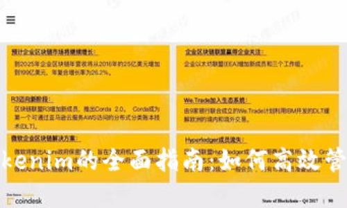 链克导入Tokenim的全面指南：如何高效管理加密资产