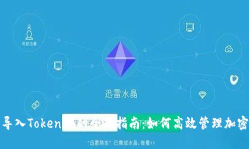 链克导入Tokenim的全面指南：如何高效管理加密资产