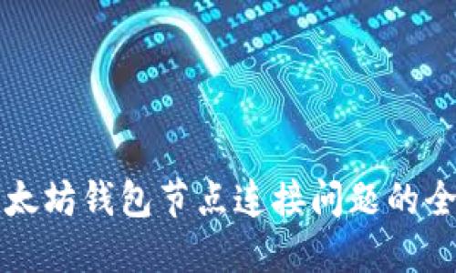 解决以太坊钱包节点连接问题的全面指南