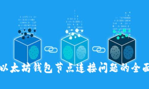 解决以太坊钱包节点连接问题的全面指南