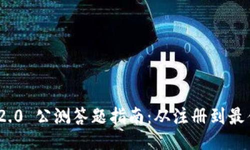TokenIM 2.0 公测答题指南：从注册到最佳使用技巧