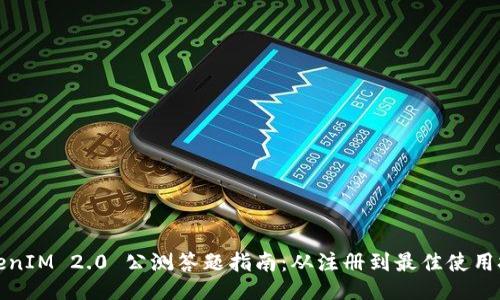 TokenIM 2.0 公测答题指南：从注册到最佳使用技巧
