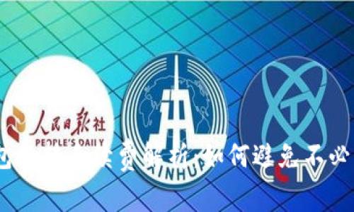 USDT钱包互转手续费解析：如何避免不必要的费用