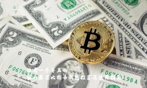 思考一个并且的  
国内最佳比特币钱包推荐及使用指南
