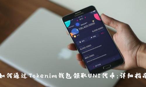 如何通过Tokenim钱包领取UNI代币：详细指南