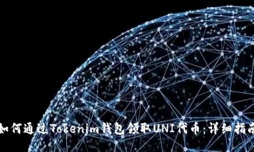如何通过Tokenim钱包领取UNI代币：详细指南