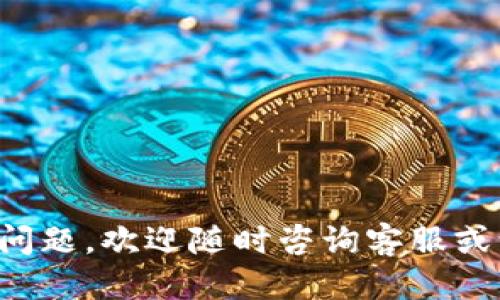   Tokenim登录指南：如何安全、高效地访问您的账户 / 

 guanjianci Tokenim，登录步骤，安全策略，账户管理，用户体验 /guanjianci 

随着数字化时代的不断发展，在线金融平台的使用已成为常态。Tokenim作为一个备受欢迎的加密货币交易平台，为用户提供了快速便捷的登录方式和高效的账户管理。然而，对于新用户或在使用过程中遇到困惑的用户来说，了解Tokenim的登录流程以及相关安全策略至关重要。本文将详细介绍Tokenim的登录方法、注意事项、安全措施以及常见问题，帮助用户更好地使用此平台。

一、Tokenim登录流程详解
Tokenim的登录流程相对简单，用户只需遵循几个基本步骤即可轻松进入账户：

1. **访问Tokenim官方网站**：打开您的浏览器，输入Tokenim的官方网站地址，确保您访问的是正规网站。诈骗网站可能会伪造Tokenim的界面以窃取用户信息。

2. **点击登录按钮**：在首页，找到右上角的“登录”按钮，点击进入登录页面。

3. **输入账户信息**：在登录页面，您需要输入注册时使用的邮箱地址和密码。如果您开启了两步验证（2FA），此时系统会要求您提供验证代码。

4. **完成安全验证**：如果系统检测到异常登录行为，可能会要求您进行安全验证，包括回答安全问题或输入验证码。请仔细按照提示操作。

5. **点击登录**：确认所有信息正确无误后，点击“登录”按钮，系统将会将您带入您的账户首页。

二、Tokenim账户安全策略
在在线账户管理中，安全性是用户最关注的问题之一。Tokenim的安全策略主要通过以下几个方面进行保障：

1. **强密码要求**：Tokenim要求用户设置强密码，包括字母、数字和特殊字符，并建议用户定期更换密码，以降低被破解的风险。

2. **两步验证（2FA）**：Tokenim提供两步验证功能，有效增加账户的安全性。用户在登录过程中需输入通过手机应用或短信接收的动态验证码。

3. **异常登录警报**：平台会自动监测异常登录行为，并通过电子邮件或手机短信通知用户，及时提醒用户检查账户安全。

4. **定期安全审计**：Tokenim会定期进行安全审计，以发现并修复潜在的安全风险，为用户提供更加安全的交易环境。

三、Tokenim常见问题解答
许多用户在使用Tokenim过程中可能会遇到一些共性问题。以下是针对5个常见问题的详细解答：

问题1：如果我忘记了密码该怎么办？
如果您忘记了Tokenim的登录密码，您可以通过以下步骤进行重置：

1. **访问登录页面**：前往Tokenim官网，点击“登录”按钮。

2. **点击“忘记密码”**：在密码输入框旁边，您会看到“忘记密码”的链接，点击此链接。

3. **输入注册邮箱**：在跳转的新页面中，输入您注册时用的邮箱地址，点击“发送重置链接”。

4. **检查邮件**：请检查您的邮箱，查找来自Tokenim的密码重置邮件，并按照邮件中的指引完成密码重置。注意查看垃圾邮件文件夹，以防邮件被误分类。

5. **设置新密码**：在重置链接中，您将被引导到新的密码设置页面。在此页面中，输入并确认新密码，确保符合强密码要求。

6. **重新登录**：完成密码重置后，返回登录界面，使用新的密码登录账户。

问题2：两步验证怎么设置？
开启两步验证（2FA）可以为您的Tokenim账户增加一层保护。设置流程如下：

1. **登录账户**：首先，您需要使用您的账户信息登录到Tokenim。

2. **访问安全设置**：登录后，前往您的账户设置页面，选择“安全设置”选项。

3. **开启两步验证**：在安全设置中，您会看到“开启两步验证”选项，点击它。

4. **选择验证方式**：Tokenim支持多种两步验证方式，您可以选择使用身份验证器应用（如Google Authenticator）或者短信验证。

5. **完成设置**：如果您选择身份验证器，系统会提供一个二维码，用手机应用扫描并保存。录入应用生成的代码以验证设置。若选择短信验证，您会接收短信验证码，按照系统提示进行操作。

6. **保存备份码**：设置完成后，系统可能会提供一些备份码。请务必将其保存在安全的地方，以备不时之需。若您无法访问身份验证器或手机，可以使用这些备份码登录您的账户。

问题3：如何更换注册邮箱？
有时候用户需要更换注册邮箱，Tokenim为此提供了相应的流程：

1. **登录账户**：使用原来的注册邮箱和密码登录Tokenim。

2. **账户设置**：进入账户设置页面，找到“个人信息”或“联系方式”选项。

3. **修改邮箱**：在邮箱地址栏中输入新的邮箱地址。

4. **验证新邮箱**：系统会向您新输入的邮箱发送验证链接。请查收邮件并按提示完成邮箱验证。若未收到邮件，请确保检查垃圾邮箱。

5. **更新完成**：验证成功后，您的邮箱地址将会被更新为新邮箱。确保下次登录时使用新邮箱。

问题4：如何提高账户的安全性？
在使用Tokenim时，您可以通过以下方法来提高账户的安全性：

1. **定期更改密码**：即使您设定了强密码，也建议定期更换，以防止任何潜在的安全威胁。

2. **使用两步验证**：如前面所述，开启两步验证是提高账户安全的重要措施，不要忽略这一功能。

3. **警惕钓鱼攻击**：不要随意点击来自不明来源的链接，尤其是在邮件中获取的登录链接。确保您访问的是Tokenim的官方网站。

4. **监控账户活动**：定期检查您的账户活动，确保所有交易和登录行为都是您本人操作的。

5. **使用独特的密码管理工具**：可以使用密码管理工具生成并保管不同网站的密码，以提高账户安全。

问题5：Tokenim支持哪些支付方式？
Tokenim支持多种支付方式，方便用户进行充值和提现。主要包括：

1. **银行卡支付**：用户可以通过绑定的银行卡进行资金充值，支持大部分银行的借记卡和信用卡。

2. **电子钱包**：Tokenim与多家电子钱包服务商合作，包括PayPal、Skrill等，用户可以便捷地通过这些平台进行资金转入和转出。

3. **加密货币充值**：用户也可以通过其他加密货币向Tokenim账户充值，支持比特币、以太坊等主流数字货币。

4. **银行转账**：对于大额交易，Tokenim也支持传统的银行转账，用户需按照系统提示提供相关信息以完成转账。

以上是Tokenim平台的登录指南、账户安全策略以及常见问题的详尽解答。希望本文能够帮助您更好地理解并使用Tokenim，安心进行数字资产交易。如果您对Tokenim还有其他问题，欢迎随时咨询客服或访问官方网站获得更多支持。