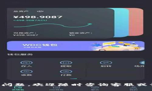   Tokenim登录指南：如何安全、高效地访问您的账户 / 

 guanjianci Tokenim，登录步骤，安全策略，账户管理，用户体验 /guanjianci 

随着数字化时代的不断发展，在线金融平台的使用已成为常态。Tokenim作为一个备受欢迎的加密货币交易平台，为用户提供了快速便捷的登录方式和高效的账户管理。然而，对于新用户或在使用过程中遇到困惑的用户来说，了解Tokenim的登录流程以及相关安全策略至关重要。本文将详细介绍Tokenim的登录方法、注意事项、安全措施以及常见问题，帮助用户更好地使用此平台。

一、Tokenim登录流程详解
Tokenim的登录流程相对简单，用户只需遵循几个基本步骤即可轻松进入账户：

1. **访问Tokenim官方网站**：打开您的浏览器，输入Tokenim的官方网站地址，确保您访问的是正规网站。诈骗网站可能会伪造Tokenim的界面以窃取用户信息。

2. **点击登录按钮**：在首页，找到右上角的“登录”按钮，点击进入登录页面。

3. **输入账户信息**：在登录页面，您需要输入注册时使用的邮箱地址和密码。如果您开启了两步验证（2FA），此时系统会要求您提供验证代码。

4. **完成安全验证**：如果系统检测到异常登录行为，可能会要求您进行安全验证，包括回答安全问题或输入验证码。请仔细按照提示操作。

5. **点击登录**：确认所有信息正确无误后，点击“登录”按钮，系统将会将您带入您的账户首页。

二、Tokenim账户安全策略
在在线账户管理中，安全性是用户最关注的问题之一。Tokenim的安全策略主要通过以下几个方面进行保障：

1. **强密码要求**：Tokenim要求用户设置强密码，包括字母、数字和特殊字符，并建议用户定期更换密码，以降低被破解的风险。

2. **两步验证（2FA）**：Tokenim提供两步验证功能，有效增加账户的安全性。用户在登录过程中需输入通过手机应用或短信接收的动态验证码。

3. **异常登录警报**：平台会自动监测异常登录行为，并通过电子邮件或手机短信通知用户，及时提醒用户检查账户安全。

4. **定期安全审计**：Tokenim会定期进行安全审计，以发现并修复潜在的安全风险，为用户提供更加安全的交易环境。

三、Tokenim常见问题解答
许多用户在使用Tokenim过程中可能会遇到一些共性问题。以下是针对5个常见问题的详细解答：

问题1：如果我忘记了密码该怎么办？
如果您忘记了Tokenim的登录密码，您可以通过以下步骤进行重置：

1. **访问登录页面**：前往Tokenim官网，点击“登录”按钮。

2. **点击“忘记密码”**：在密码输入框旁边，您会看到“忘记密码”的链接，点击此链接。

3. **输入注册邮箱**：在跳转的新页面中，输入您注册时用的邮箱地址，点击“发送重置链接”。

4. **检查邮件**：请检查您的邮箱，查找来自Tokenim的密码重置邮件，并按照邮件中的指引完成密码重置。注意查看垃圾邮件文件夹，以防邮件被误分类。

5. **设置新密码**：在重置链接中，您将被引导到新的密码设置页面。在此页面中，输入并确认新密码，确保符合强密码要求。

6. **重新登录**：完成密码重置后，返回登录界面，使用新的密码登录账户。

问题2：两步验证怎么设置？
开启两步验证（2FA）可以为您的Tokenim账户增加一层保护。设置流程如下：

1. **登录账户**：首先，您需要使用您的账户信息登录到Tokenim。

2. **访问安全设置**：登录后，前往您的账户设置页面，选择“安全设置”选项。

3. **开启两步验证**：在安全设置中，您会看到“开启两步验证”选项，点击它。

4. **选择验证方式**：Tokenim支持多种两步验证方式，您可以选择使用身份验证器应用（如Google Authenticator）或者短信验证。

5. **完成设置**：如果您选择身份验证器，系统会提供一个二维码，用手机应用扫描并保存。录入应用生成的代码以验证设置。若选择短信验证，您会接收短信验证码，按照系统提示进行操作。

6. **保存备份码**：设置完成后，系统可能会提供一些备份码。请务必将其保存在安全的地方，以备不时之需。若您无法访问身份验证器或手机，可以使用这些备份码登录您的账户。

问题3：如何更换注册邮箱？
有时候用户需要更换注册邮箱，Tokenim为此提供了相应的流程：

1. **登录账户**：使用原来的注册邮箱和密码登录Tokenim。

2. **账户设置**：进入账户设置页面，找到“个人信息”或“联系方式”选项。

3. **修改邮箱**：在邮箱地址栏中输入新的邮箱地址。

4. **验证新邮箱**：系统会向您新输入的邮箱发送验证链接。请查收邮件并按提示完成邮箱验证。若未收到邮件，请确保检查垃圾邮箱。

5. **更新完成**：验证成功后，您的邮箱地址将会被更新为新邮箱。确保下次登录时使用新邮箱。

问题4：如何提高账户的安全性？
在使用Tokenim时，您可以通过以下方法来提高账户的安全性：

1. **定期更改密码**：即使您设定了强密码，也建议定期更换，以防止任何潜在的安全威胁。

2. **使用两步验证**：如前面所述，开启两步验证是提高账户安全的重要措施，不要忽略这一功能。

3. **警惕钓鱼攻击**：不要随意点击来自不明来源的链接，尤其是在邮件中获取的登录链接。确保您访问的是Tokenim的官方网站。

4. **监控账户活动**：定期检查您的账户活动，确保所有交易和登录行为都是您本人操作的。

5. **使用独特的密码管理工具**：可以使用密码管理工具生成并保管不同网站的密码，以提高账户安全。

问题5：Tokenim支持哪些支付方式？
Tokenim支持多种支付方式，方便用户进行充值和提现。主要包括：

1. **银行卡支付**：用户可以通过绑定的银行卡进行资金充值，支持大部分银行的借记卡和信用卡。

2. **电子钱包**：Tokenim与多家电子钱包服务商合作，包括PayPal、Skrill等，用户可以便捷地通过这些平台进行资金转入和转出。

3. **加密货币充值**：用户也可以通过其他加密货币向Tokenim账户充值，支持比特币、以太坊等主流数字货币。

4. **银行转账**：对于大额交易，Tokenim也支持传统的银行转账，用户需按照系统提示提供相关信息以完成转账。

以上是Tokenim平台的登录指南、账户安全策略以及常见问题的详尽解答。希望本文能够帮助您更好地理解并使用Tokenim，安心进行数字资产交易。如果您对Tokenim还有其他问题，欢迎随时咨询客服或访问官方网站获得更多支持。