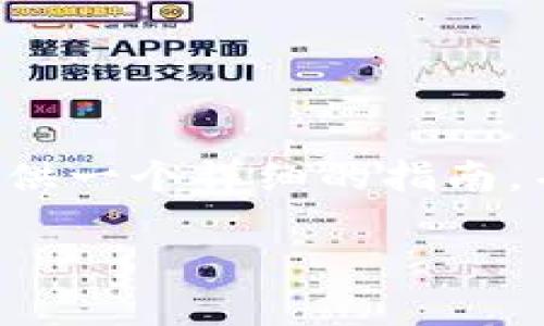 由于您的问题涉及特定的加密货币交易操作，我将为您提供一个详细的指南，并围绕这个主题构建内容。以下是我为您准备的内容结构。

如何将 USDT 提取到 Tokenim？详细步骤与注意事项