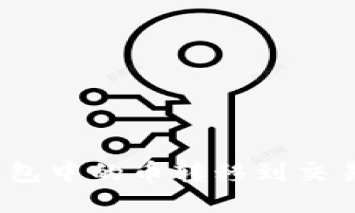 如何将Tokenim钱包中的币转移到交易所：详细操作指南