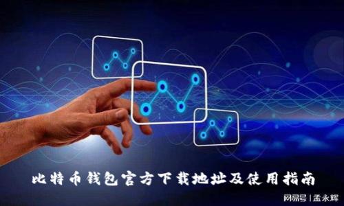 比特币钱包官方下载地址及使用指南