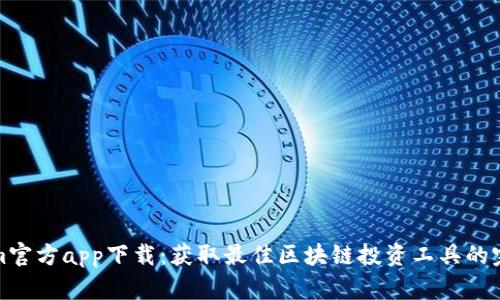Tokenim官方app下载：获取最佳区块链投资工具的完整指南