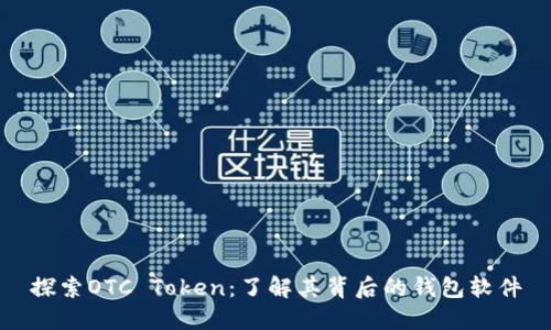探索OTC Token：了解其背后的钱包软件
