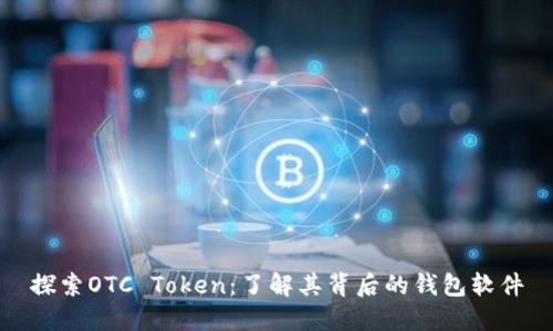 探索OTC Token：了解其背后的钱包软件