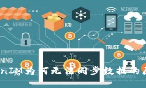 深入探讨：TokenIM为何无法同步数据的原因及解决方案