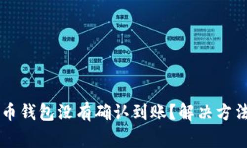 为什么我的狗狗币钱包没有确认到账？解决方法及常见问题分析