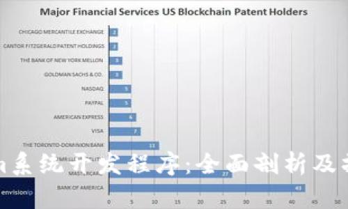Tokenim系统开发程序：全面剖析及操作指南