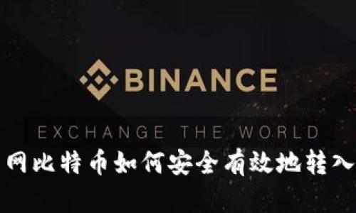 火币网比特币如何安全有效地转入钱包
