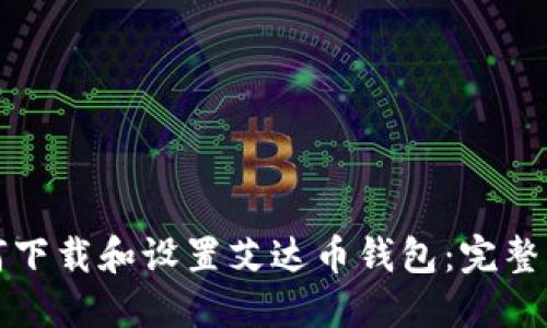 如何下载和设置艾达币钱包：完整指南