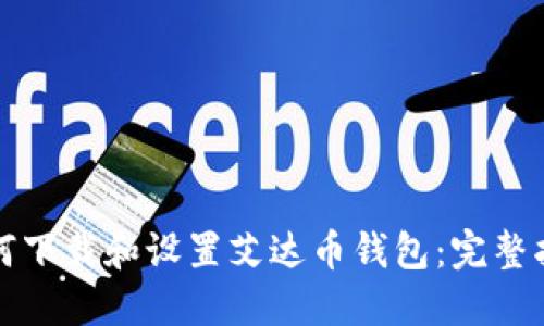 如何下载和设置艾达币钱包：完整指南