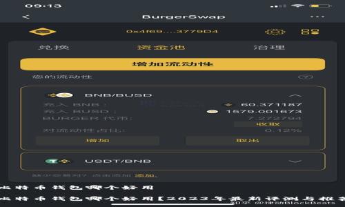 比特币钱包哪个好用

比特币钱包哪个好用？2023年最新评测与推荐