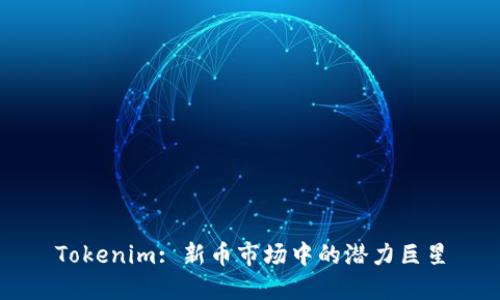 Tokenim: 新币市场中的潜力巨星