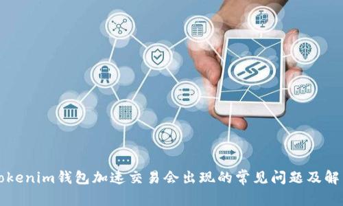 北京tokenim钱包加速交易会出现的常见问题及解决方案