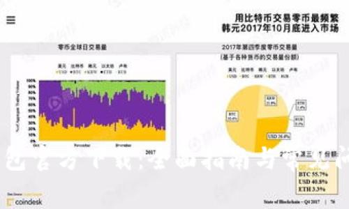 USDT钱包官方下载：全面指南与常见问题解答