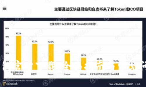 USDT钱包官方下载：全面指南与常见问题解答