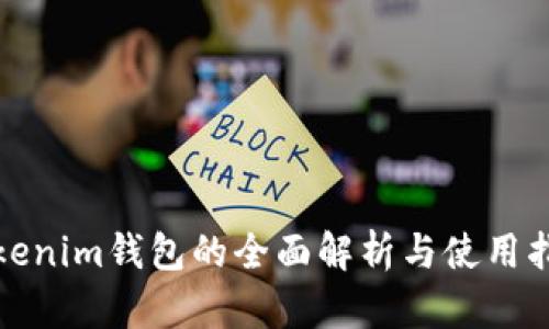 Tokenim钱包的全面解析与使用指南