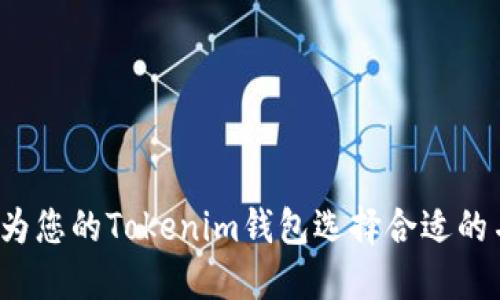 如何为您的Tokenim钱包选择合适的名称？